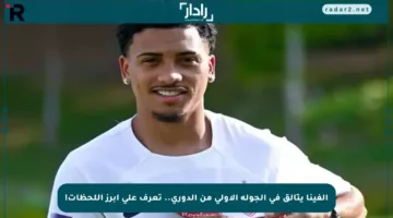 ألفينا يتألق في الجولة الأولى من الدوري.. تعرف على أبرز اللحظات!